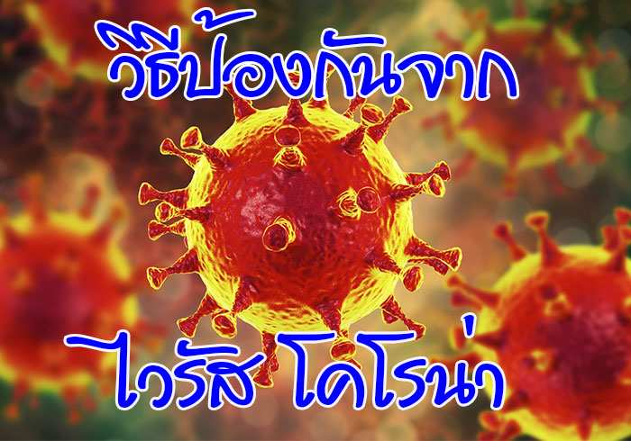 วิธีป้องกันไวรัสโคโรน่า