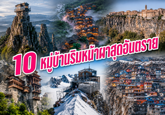 10 หมู่บ้านริมหน้าผาสุดอันตราย