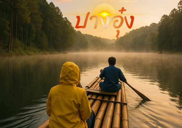 บ้านรักไทย แม่ฮ่องสอน