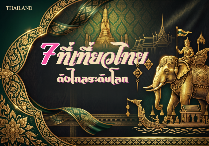 7 ที่เที่ยวไทย ดังไกลระดับโลก