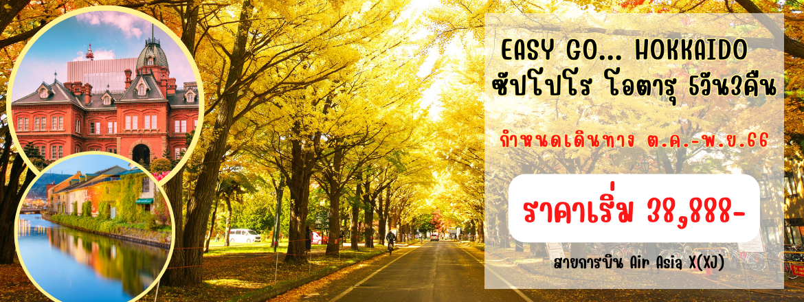 ทัวร์ญี่ปุ่น ฮอกไกโด2566/2023