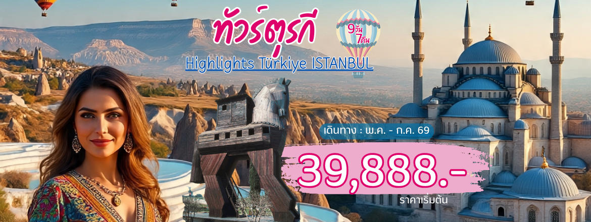 ทัวร์ตุรกี2026/2569