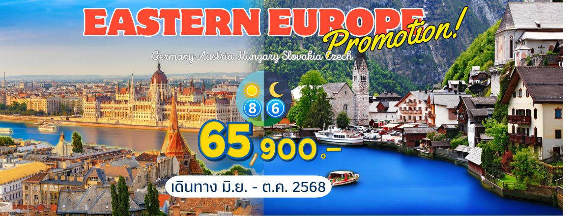 ทัวร์ยุโรปตะวันออก2567