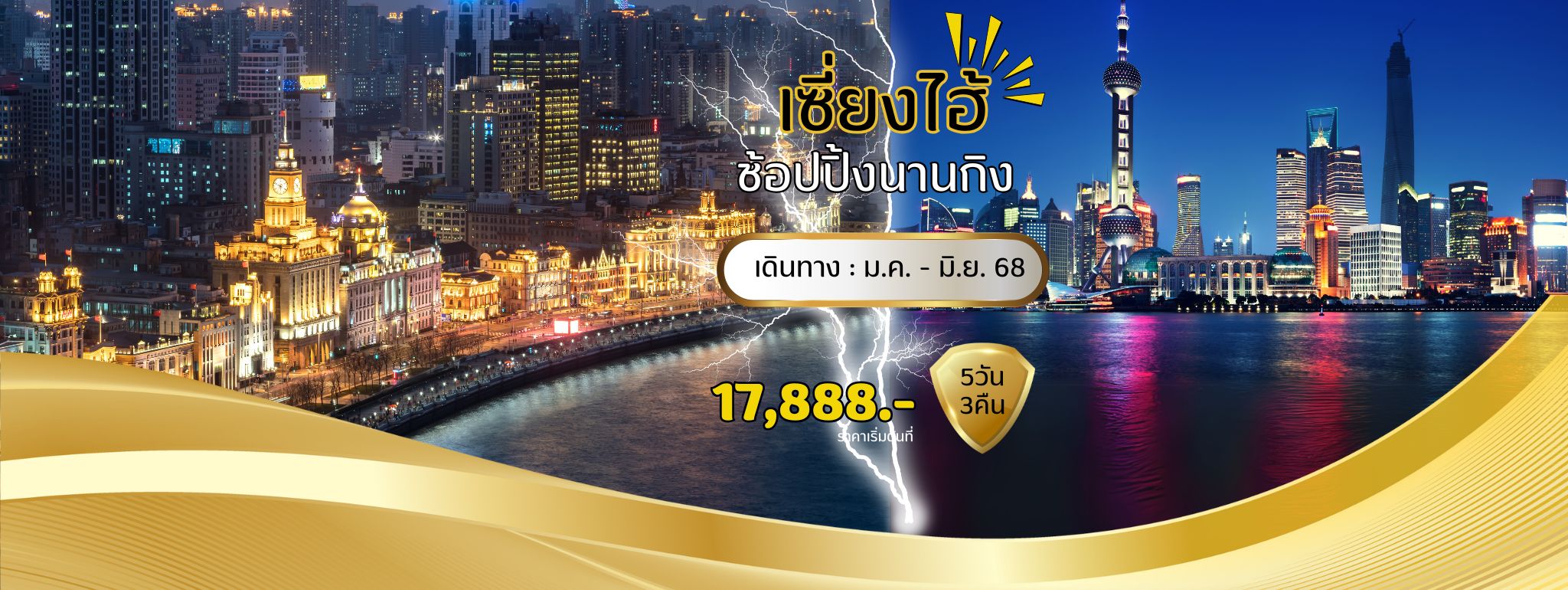 ทัวร์เซี่ยงไฮ้2568