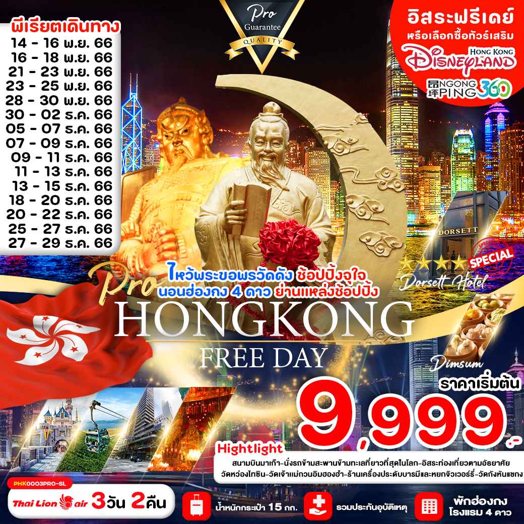 ทัวร์ฮ่องกง AHK41-07 PRO HONGKONG พัก4ดาว เที่ยวเต็ม (281166) 
