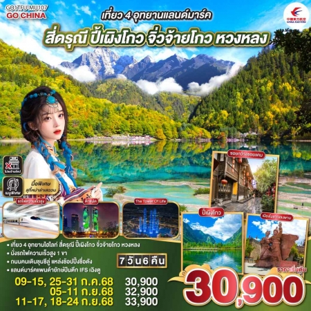 ทัวร์จีน ACH45-71 เที่ยว 4 อุทยานแลนด์มาร์ค สี่ดรุณี ปี้เผิงโกว จิ่วจ้ายโกว หวงหลง TFU-MU107 (180968