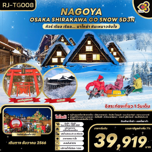 ทัวร์ญี่ปุ่น AJP68-20 NAGOYA OSAKA SHIRAKAWAGO SNOW (171266)