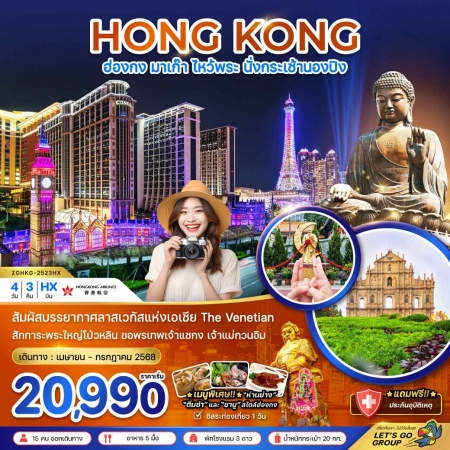 ทัวร์ฮ่องกง AHK21-12 ฮ่องกง มาเก๊า นั่งกระเช้านองปิง ฟรีเดย์ 1วัน HKG-2404HX (190368)