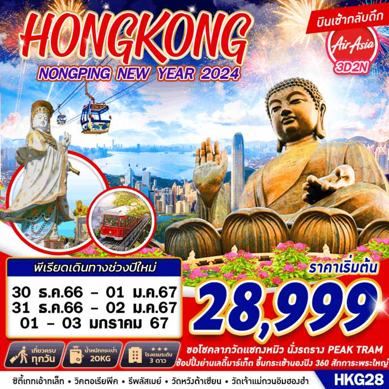 ทัวร์ฮ่องกง AHK23-01 Hongkong Nongping 360 NEWYEAR (010167)