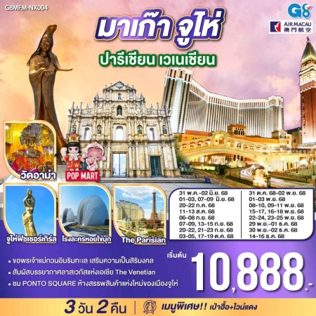 ทัวร์มาเก๊า AHK27-06 มาเก๊า จูไห่ ปารีเชียน เวเนเชียน MFM-NX004 (141268)