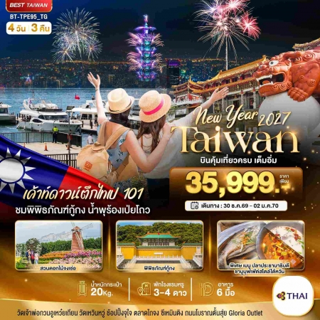 ทัวร์ไต้หวัน ATW245-10 TAIWAN NEW YEAR 2027 บินคุ้ม เที่ยวครบ เต็มอิ่ม TPE95_TG (301269)