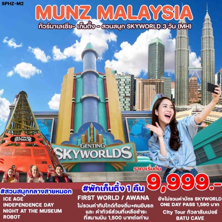 ทัวร์มาเลเซีย AML102-01 MUNZ MALAYSIA SKYWORLD THEME PARK (100867)