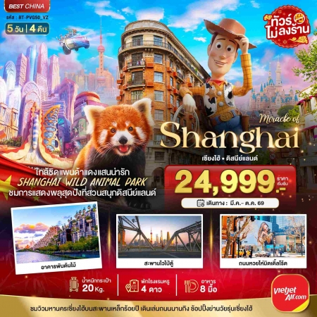 ทัวร์จีน ACH44-55 มหัศจรรย์...เซี่ยงไฮ้ ดิสนีย์แลนด์ ชมแพนด้าแดง ไม่ลงร้าน PVG50_VZ (191069)