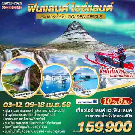 ทัวร์ยุโรป AEU83-61 ฟินแลนด์ ไอซ์แลนด์ แดนธารน้ำแข็ง GOLDEN CIRCLE  KEF-AY001(090468)  