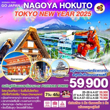 ทัวร์ญี่ปุ่น AJP75-67 NAGOYA HOKUTO TOKYO NEW YEAR 2025 NGO-TG031(281267)  