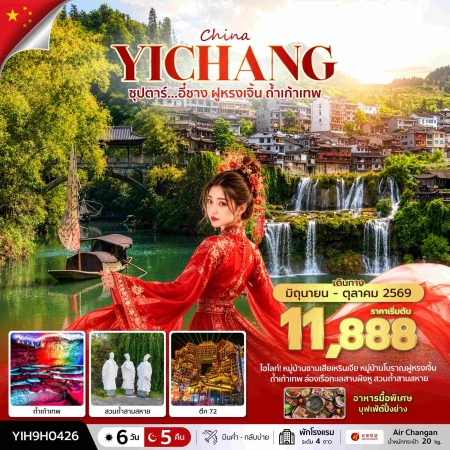 ทัวร์จีน ACH49-16 ซุปตาร์...อี๋ชาง ฝูหรงเจิ้น ถ้ำเก้าเทพ YIH9H0426 (261069)