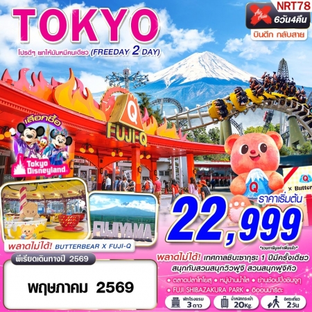 ทัวร์ญี่ปุ่น AJP63-51 XJ DMK TOKYO โปรดีๆยกให้มัมหมีคนเดียว ฟรีเดย์ 2วัน NRT78 (260569)