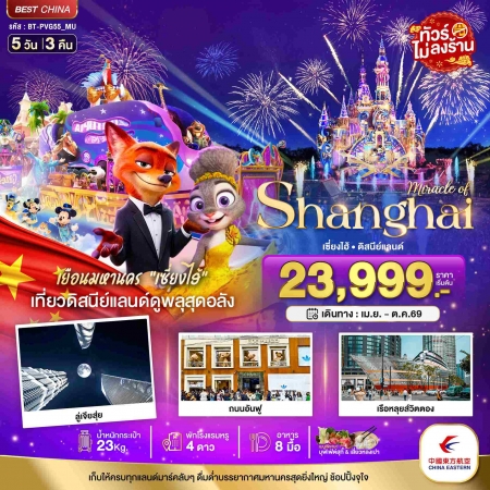 ทัวร์จีน ACH44-11 มหัศจรรย์...เซี่ยงไฮ้ ดิสนีย์แลนด์ ไม่ลงร้าน PVG55_MU (291069)