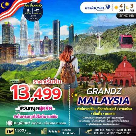ทัวร์มาเลเซีย AML102-03 GRANDZ MALAYSIA กัวลา คาเมร่อน เก็นติ้ง มะละกา SPHZ-M3 (311269)