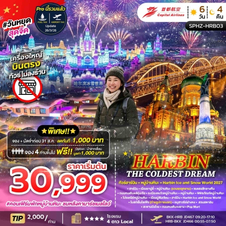 ทัวร์จีน ACH68-05 HARBIN THE COLDEST DREAM SPHZ-HRB03 (250170)