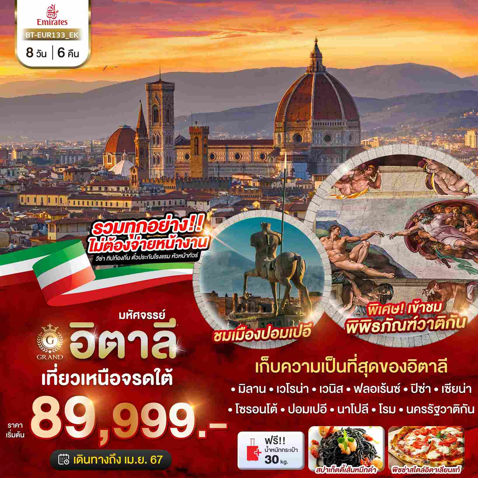 ทัวร์ยุโรป AEU85-10 EK แกรนด์อิตาลี เข้าพิพิธภัณฑ์วาติกัน 2024 (120467)