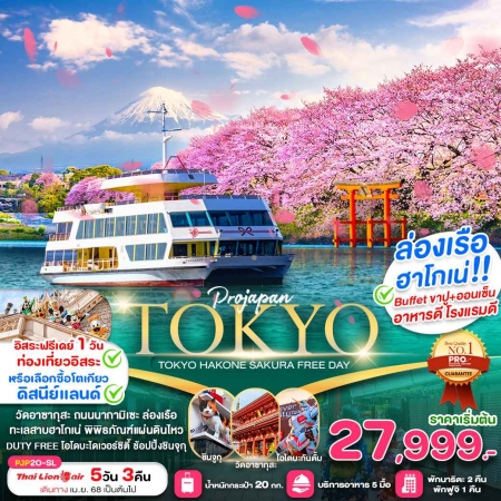 ทัวร์ญี่ปุ่น AJP81-01 TOKYO HAKONE SAKURA FREE DAY PJP20 (240468)