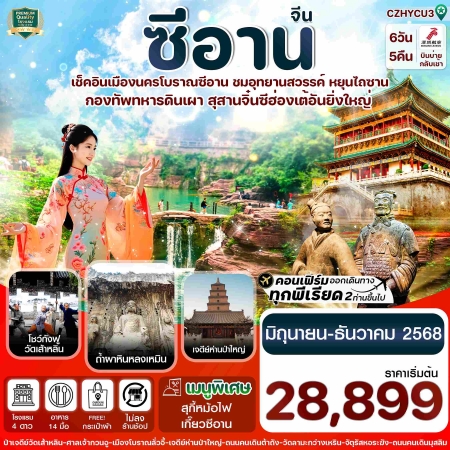 ทัวร์จีน ACH67-13 ซีอาน ลั่วหยาง วัดเส้าหลิน สุสานจิ๋นซี ทัวร์ไม่ลงร้าน CZHYCU3 (301268)