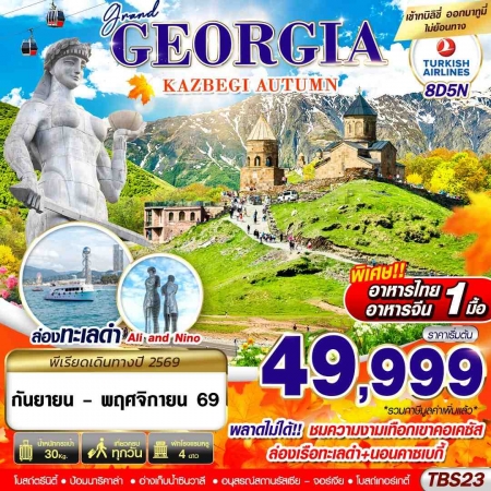 ทัวร์จอร์เจีย AGG346-03 TBS23 GRAND GEORGIA KAZBEGI AUTUMN (241169)