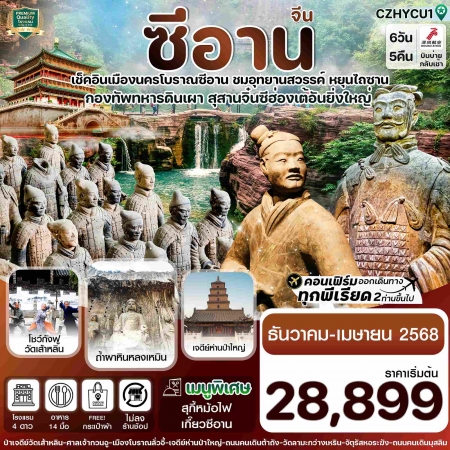 ทัวร์จีน ACH67-01 ซีอาน ลั่วหยาง วัดเส้าหลิน สุสานจิ๋นซี วัดลามะ ZHYCU1 (250468)