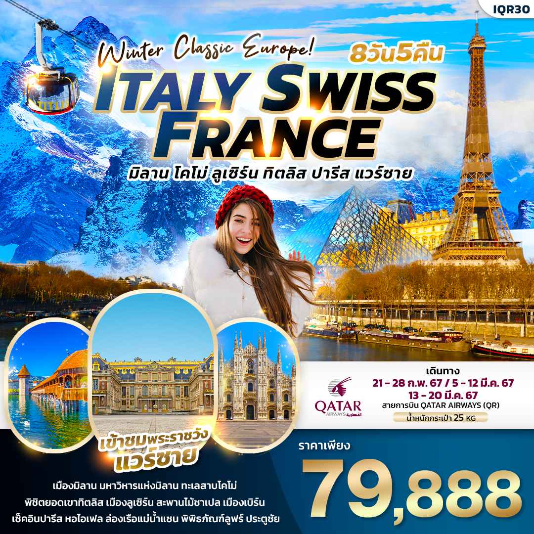 ทัวร์ยุโรป AEU96-14 Winter Classic Europe Italy Swiss France (130367)