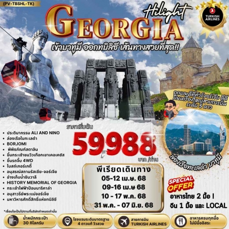 ทัวร์จอร์เจีย AGG347-03 HILIGHT GEORGIA (310568)