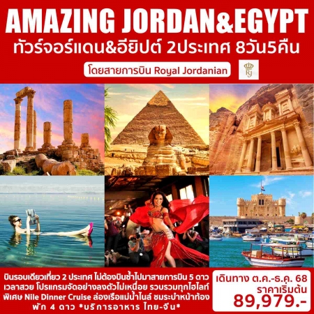 ทัวร์จอร์แดน AJD353-01 AMAZING JORDAN  EGYPT บินรอบเดียวเที่ยว 2 ประเทศ  (251268)