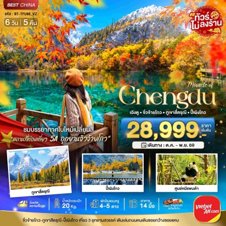 ทัวร์จีน ACH44-69 มหัศจรรย์...เฉิงตู จิ่วจ้ายโกว ภูเขาสี่ดรุณี ปี้เผิงโกว TFU66_VZ (311069)