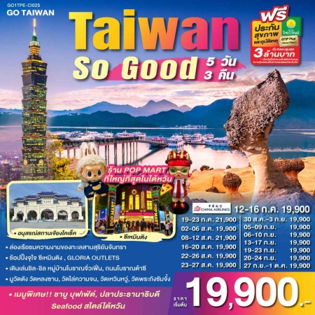 ทัวร์ไต้หวัน ATW249-01 Taiwan So Good (270967)