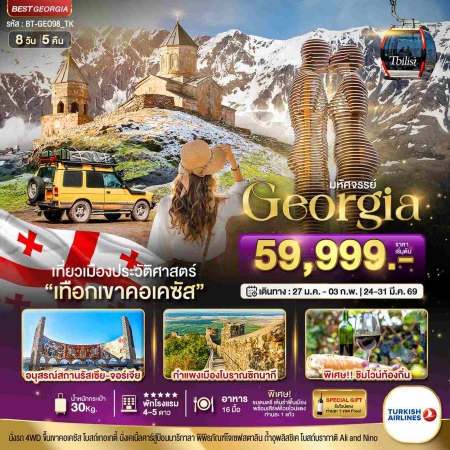 ทัวร์จอร์เจีย AGG348-01 มหัศจรรย์ GEORGIA สัมผัสธรรมชาติหุบเขาคอเคซัส GEO98_TK (160669)  
