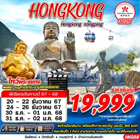 ทัวร์ฮ่องกง AHK25-07 HONGKONG สายมู HKG58 (311267)