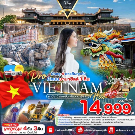 ทัวร์เวียดนาม AVN130-04 ดานัง เว้ ฮอยอัน พักบานาฮิลล์ PVN23 (220368)