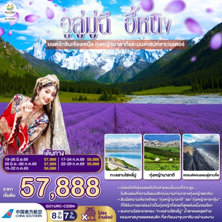 ทัวร์จีน ACH45-11 อูลู่มู่ฉี อี้หนิง มนต์รักซินเจียงเหนือ นาลาถี ลาเวนเดอร์ URC-CZ004 (220769)