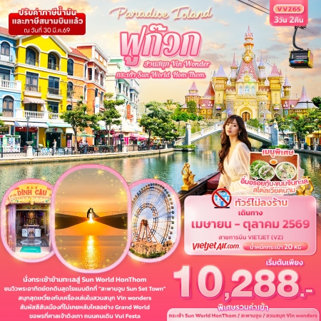 ทัวร์เวียดนาม AVN136-03 Paradise Island ฟูก๊วก ไม่ลงร้าน VVZ65 (231069)