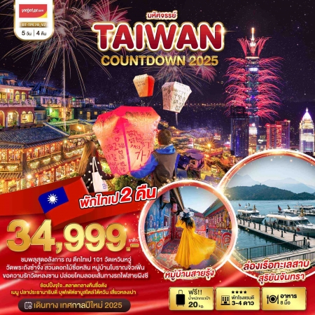 ทัวร์ไต้หวัน ATW245-22 มหัศจรรย์..TAIWAN COUNTDOWN 2025 TPE78 (301267)