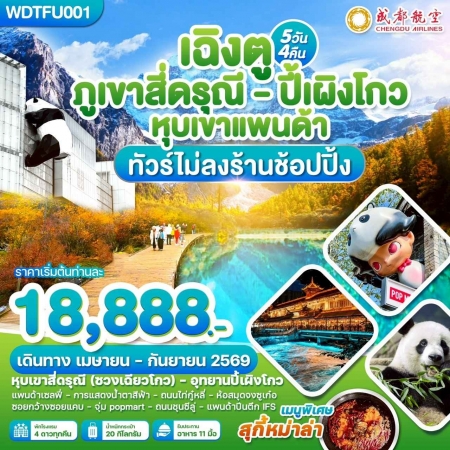 ทัวร์จีน ACH51-10 เฉิงตู ภูเขาสี่ดรุณี ปี้เผิงโกว หุบเขาแพนด้า WDTFU001 (150969)