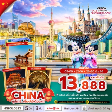 ทัวร์จีน ACH49-31 ซุปตาร์...เซี่ยงไฮ้เดือนหก HGHSL0825 (260668)