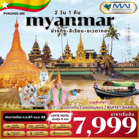 ทัวร์พม่า AMM113-04 SPECIAL MYANMAR ย่างกุ้ง สิเรียม พัก 5 ดาว (250967)