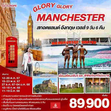 ทัวร์อังกฤษ AEU83-20 GLORY GLORY MANCHESTER สกอตแลนด์ เวลส์ EK003 (110368)