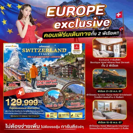 ทัวร์ยุโรป AEU85-10 สวิสเซอร์แลนด์ อิตาลี การันตีพัก Zermatt แวะช้อปปิ้งมิลาน EUR17 (101167)