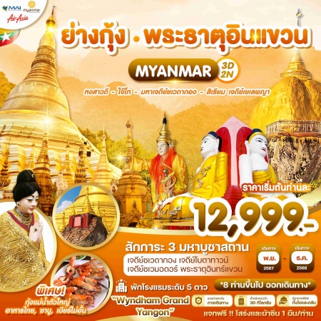 ทัวร์พม่า AMM119-03 Wonder ย่างกุ้ง หงสาวดี พระธาตุอินทร์แขวน สิเรียม เจดีย์เยเลพญา (250468)