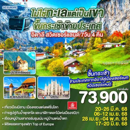 ทัวร์ยุโรป AEU83-27 อิตาลี สวิตเซอร์แลนด์  MXP-EK017 (170668)