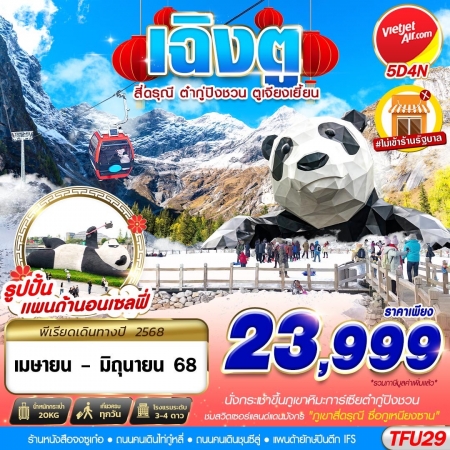 ทัวร์จีน ACH58-14 เฉิงตู สี่ดรุณี ต๋ากู่ปิงชวน ตูเจียงเยี้ยน TFU29 (090768)