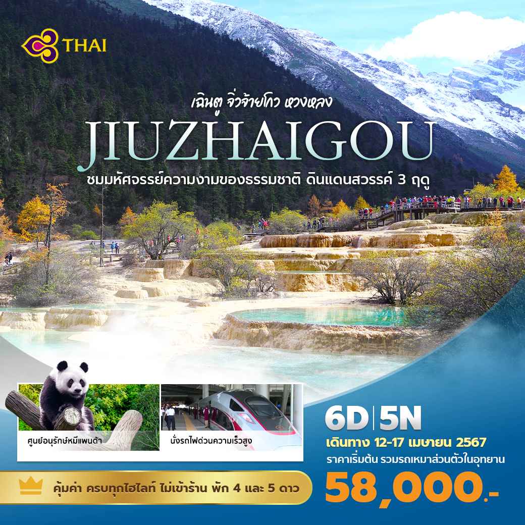 ทัวร์จีน ACH57-02 จิ่วจ้ายโกวนั่ง หวงหลง โหมวนี่โกว (120467)
