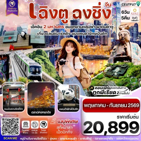 ทัวร์จีน ACH67-01 เฉิงตู ฉงชิ่ง อุทยานหลุมฟ้า ต้าจู๋ ไม่ลงร้าน CEUTFU7 (240969)